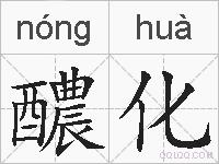醲化的拼音