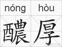 醲厚的拼音