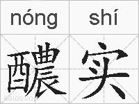 醲实的拼音