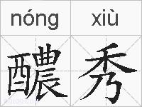 醲秀的拼音