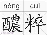醲粹的拼音