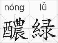 醲緑的拼音