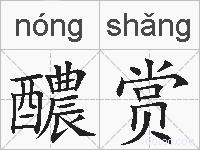 醲赏的拼音