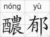 醲郁的拼音