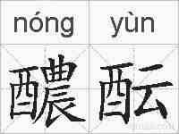 醲酝的拼音