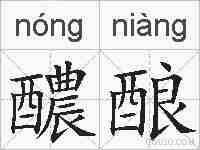 醲酿的拼音