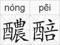 醲醅的拼音