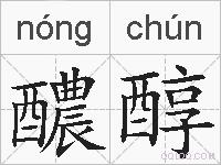 醲醇的拼音