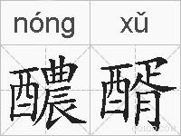 醲醑的拼音