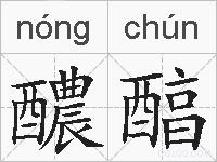 醲醕的拼音