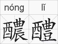 醲醴的拼音