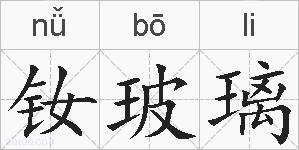 钕玻璃的拼音