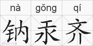 钠汞齐的拼音