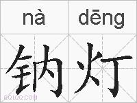 钠灯的拼音