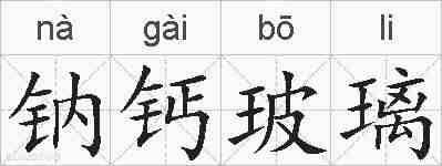 钠钙玻璃的拼音