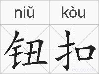 钮扣的拼音