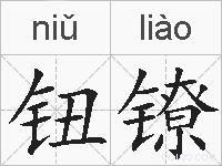 钮镣的拼音