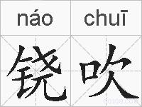 铙吹的拼音