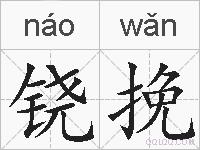 铙挽的拼音