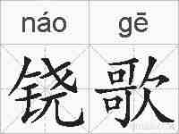 铙歌的拼音