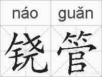 铙管的拼音