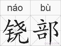 铙部的拼音