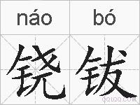 铙钹的拼音