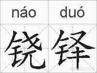 铙铎的拼音