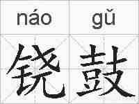 铙鼓的拼音