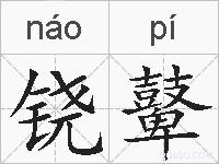 铙鼙的拼音