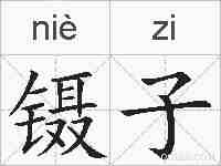 镊子的拼音