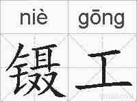 镊工的拼音