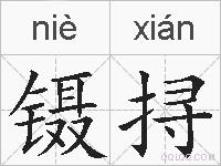 镊挦的拼音