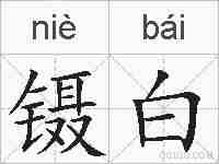 镊白的拼音