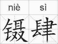 镊肆的拼音