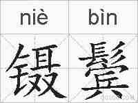 镊鬓的拼音
