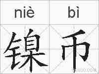 镍币的拼音