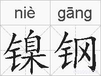 镍钢的拼音