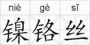 镍铬丝的拼音
