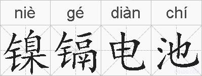 镍镉电池的拼音