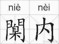 闑内的拼音
