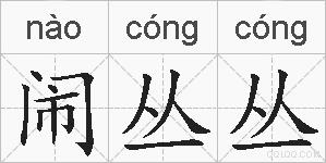 闹丛丛的拼音