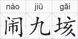 闹九垓的拼音