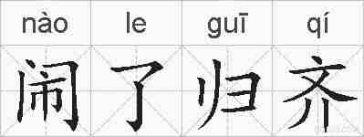 闹了归齐的拼音