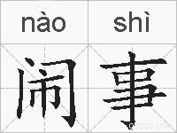 闹事的拼音
