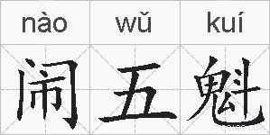 闹五魁的拼音