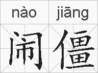 闹僵的拼音