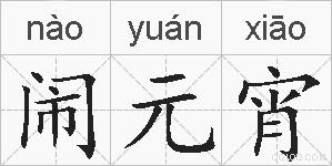 闹元宵的拼音