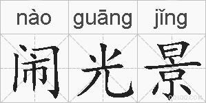 闹光景的拼音