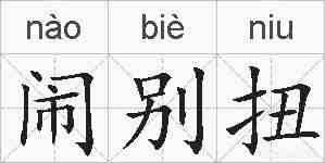 闹别扭的拼音
